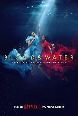 《血与水 第三季》：南非校园的暗流涌动，家族秘密与青春的残酷诗篇