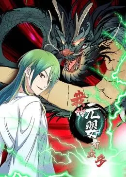 爆笑修真路!《我的元婴有点多 动态漫画》:元婴乱斗,欢乐不停歇!