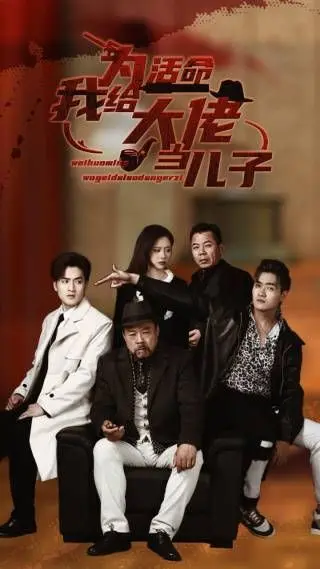 《为活命我给大佬当儿子》：爆笑逆袭！看小人物如何玩转大佬圈，逆天改命！