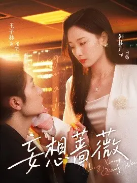 《妄想蔷薇》:一场华丽的坠落,揭秘少女禁忌之恋与扭曲的爱 | 影评