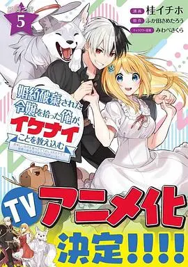 《捡到被退婚大小姐的我》：甜蜜又腹黑的恋爱养成？看废柴如何逆袭大小姐！