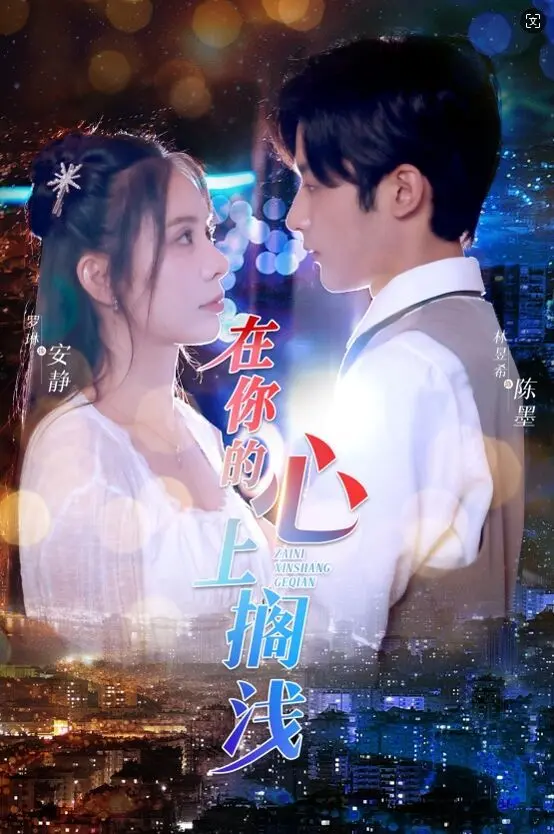 《在你的心上搁浅》：一场关于爱与遗憾的青春风暴，泪点满满！