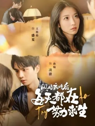 《闪婚病娇后每天都在努力求生》：逃离甜蜜陷阱，看我如何智斗病娇老公！