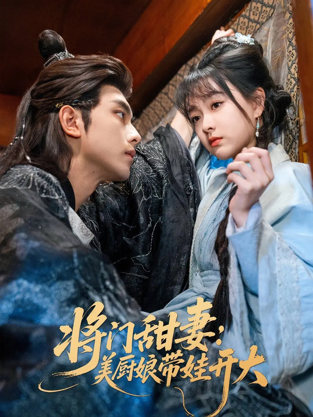 《将门甜妻美厨娘带娃开大》：看甜妻如何玩转古代，美食带娃两不误，开启逆袭人生！