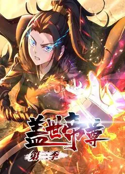 《盖世帝尊 第三季》：国漫燃爆！叶凡再踏征程，战力升级，剧情深度解析与未来展望