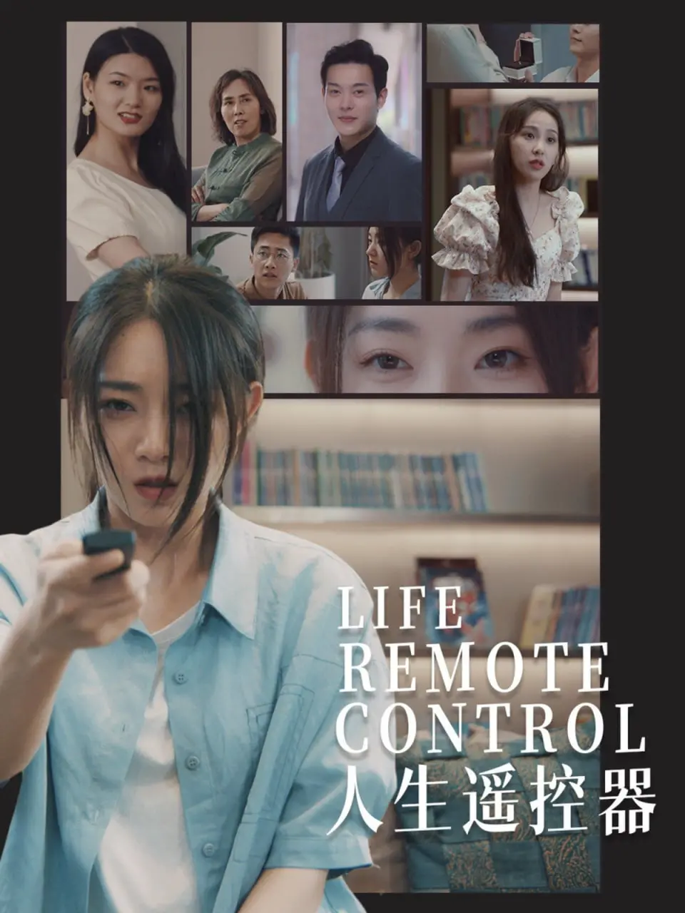 《人生遥控器》：爆笑喜剧背后的扎心人生，有了遥控器就能掌控一切？