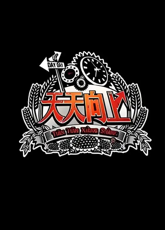 爆笑回忆杀！《天天向上2012》：那些年我们追过的综艺，欢笑与感动齐飞！