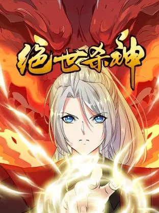 《绝世杀神》：燃爆！看废柴少年如何逆袭成神，掀翻玄幻世界！