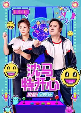 爆笑喜剧《沈马特开心》：沈腾马丽再联手，承包你的年末所有笑点！不笑你找我！