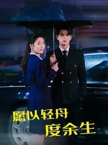 《愿以轻舟度余生》影评：在命运的洪流中，寻找人性之光与救赎之路