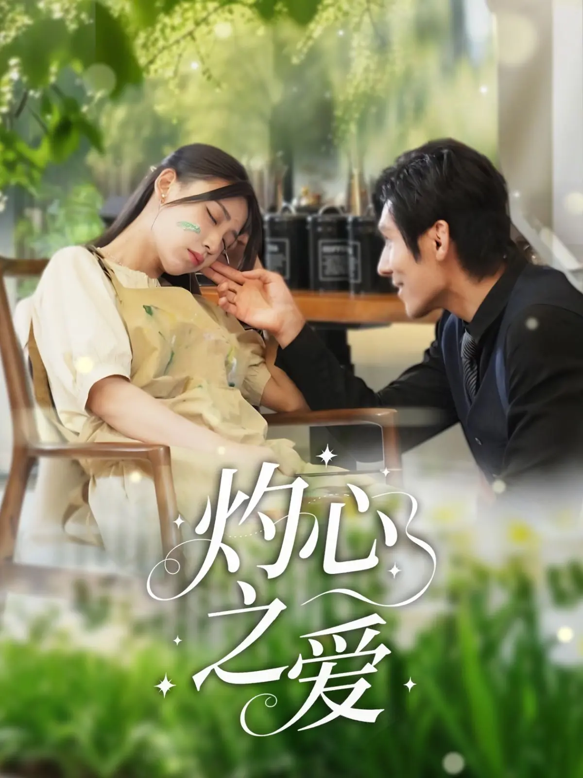 《灼心之爱》：一部撕裂灵魂的爱情史诗，爱与救赎的终极拷问！