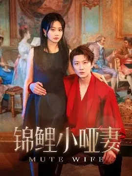 《锦鲤小哑妻》:甜宠逆袭!看小哑妻如何用幸运开启她的高糖恋爱喜剧人生!