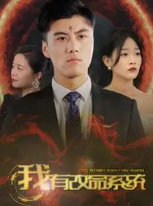 《我有改命系统》：人生重开模拟器成真？爆笑解压，看小人物如何逆袭改命！