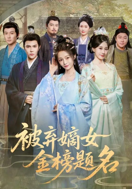 逆袭爽剧！《被弃嫡女金榜题名》：看废柴女主如何slay全场，逆天改命！