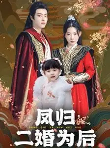 《凤归二婚为后》：重生逆袭，看落魄嫡女如何凤归天下，再战渣男！