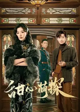 《甜心萌探》影评：高颜值悬疑剧，少女心爆棚的甜蜜推理！