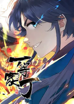 爆笑来袭！《一等家丁 第一季》：看现代打工人如何在古代逆袭成王，智斗权贵，抱得美人归！