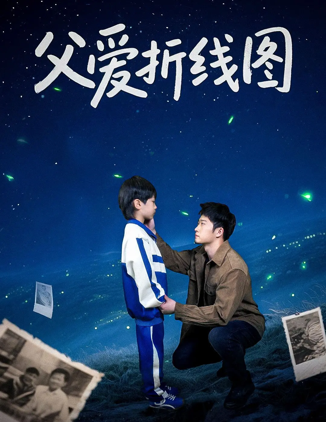 《父爱折线图》：一部触动灵魂的亲情之作，看父爱如何蜿蜒成长