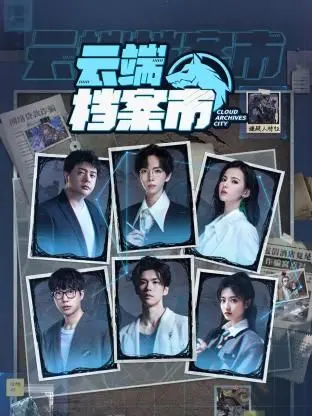 《云端档案市》：当记忆被数字化，我们还能定义自己吗？未来都市悬疑的深度拷问！