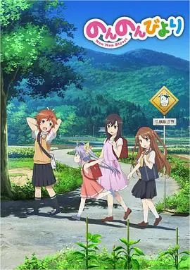 《悠哉日常大王》剧场版：田园牧歌下的治愈诗篇，找回内心深处的宁静