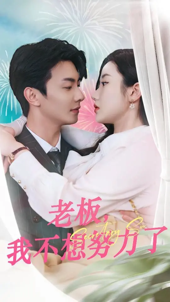 打工人必看！《老板我不想努力了》：爆笑职场喜剧，谁不想躺平当咸鱼？