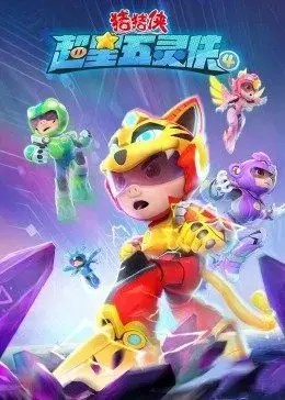《猪猪侠之超星五灵侠第四季》：当童年英雄遇上宇宙危机，守护梦想与正义！