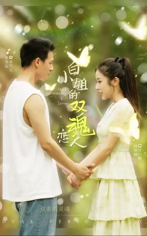 《白小姐的双魂恋人》：人格分裂or真爱降临？悬疑爱情背后的秘密等你揭晓！