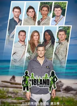 贝尔的荒岛求生第五季：挑战升级，看贝爷如何玩转荒野极限生存！