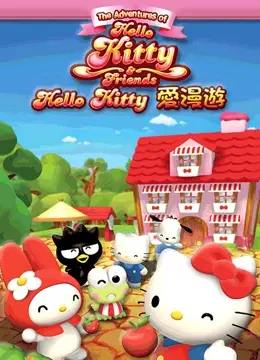跟随Hello Kitty的全球冒险之旅：'Hello Kitty爱漫游'动画如何点亮童心与成长梦想