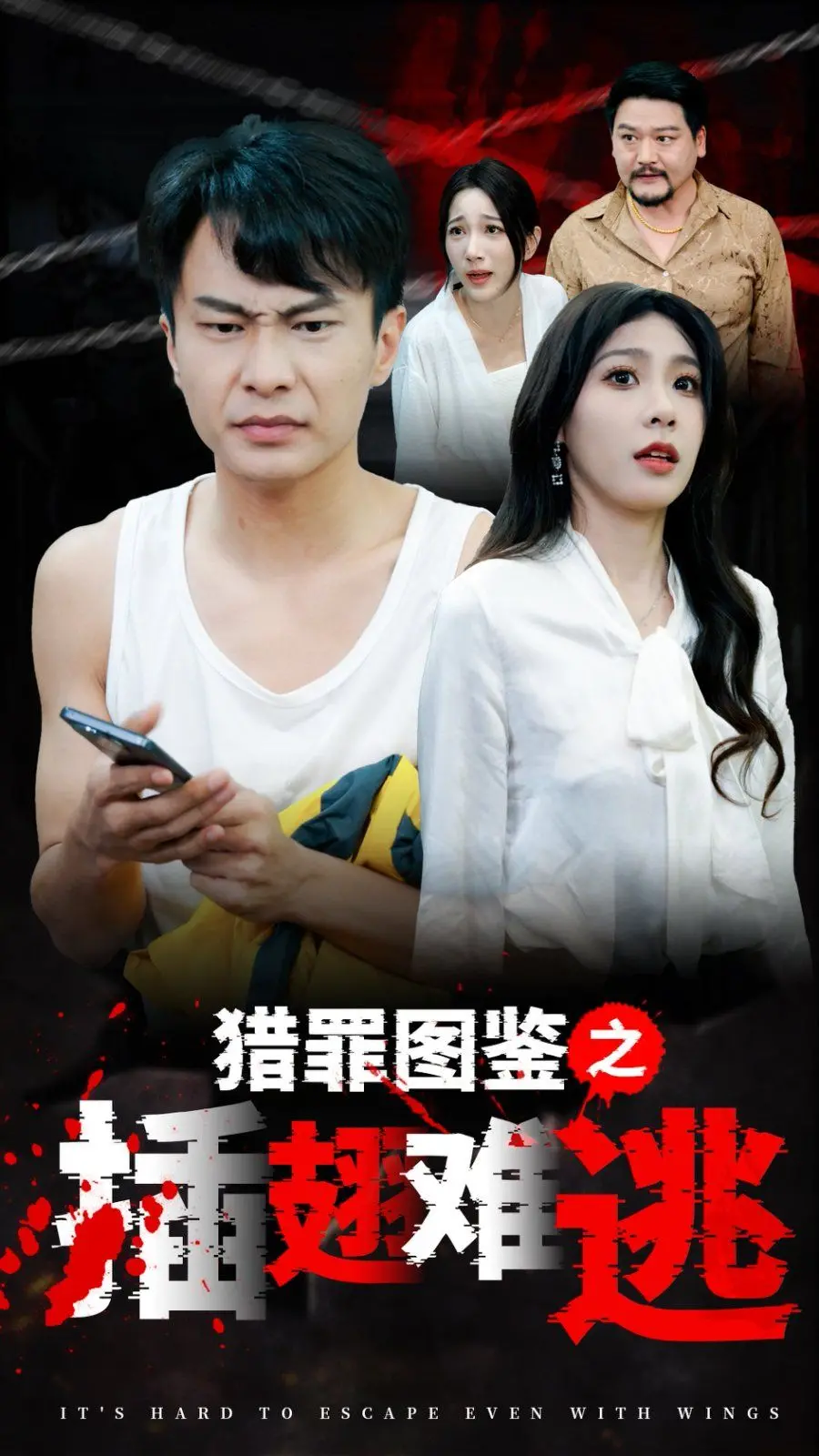 《猎罪图鉴之插翅难逃》：罪恶、救赎与人性，画像师的生死抉择！