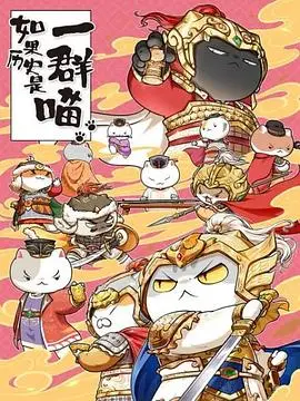 《如果历史是一群喵 第九季》：萌喵演绎历史，爆笑又涨知识！