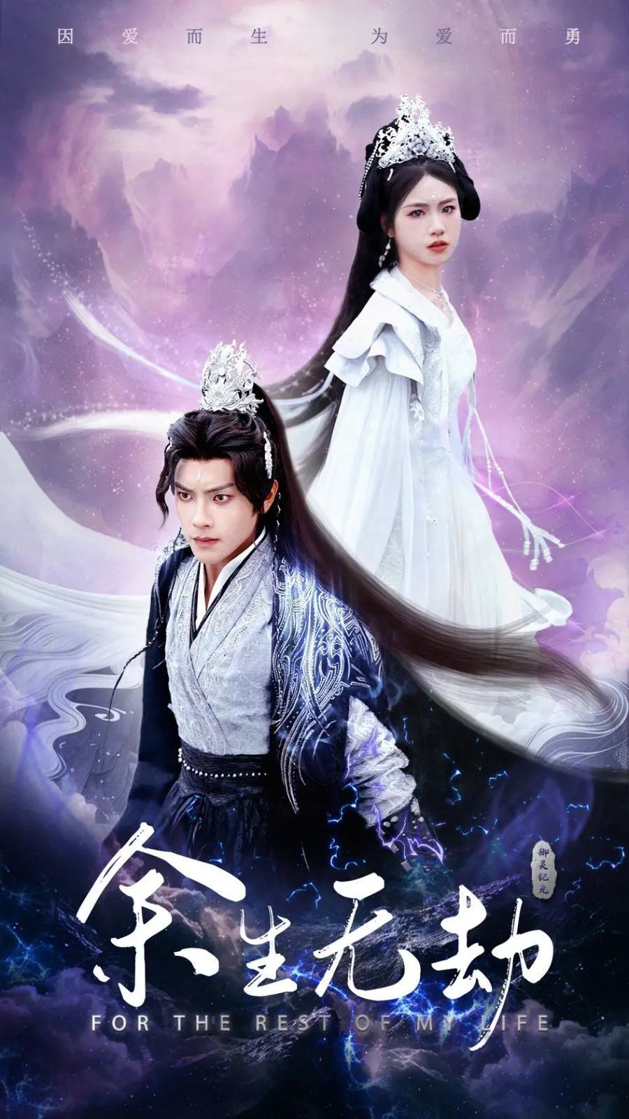 《余生无劫》：一场宿命的救赎之旅，在无尽轮回中寻找真爱与希望