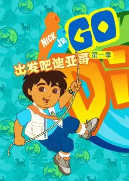 萌娃探险记！《出发吧！迪亚哥第一季 普通话版》：带娃宅家必备动画，开启自然认知之旅！