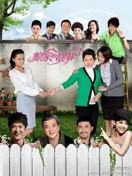 重温温馨家庭纽带：娘家的故事3如何描绘亲情冲突与成长旅程