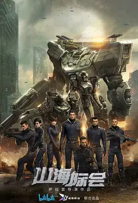 《山海际会》影评：当东方奇幻遇上现代困境，一场关于救赎与重生的史诗之旅