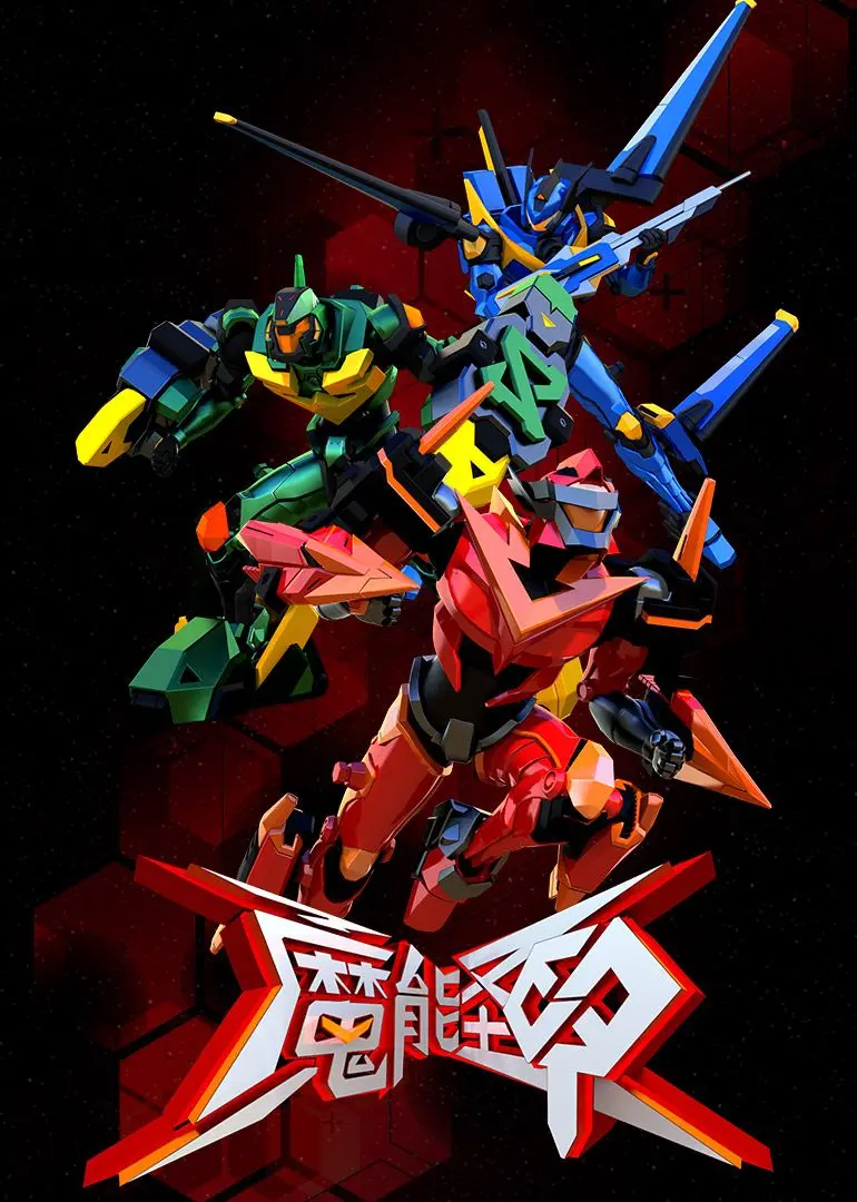 《魔能圣甲》：硬核机甲燃爆！特效炸裂背后的阴谋与救赎，年度科幻动作片不容错过！