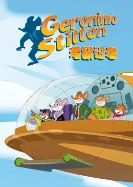 《老鼠记者第二季[英文版]》：探险、友谊与成长，老鼠英雄的全新冒险！