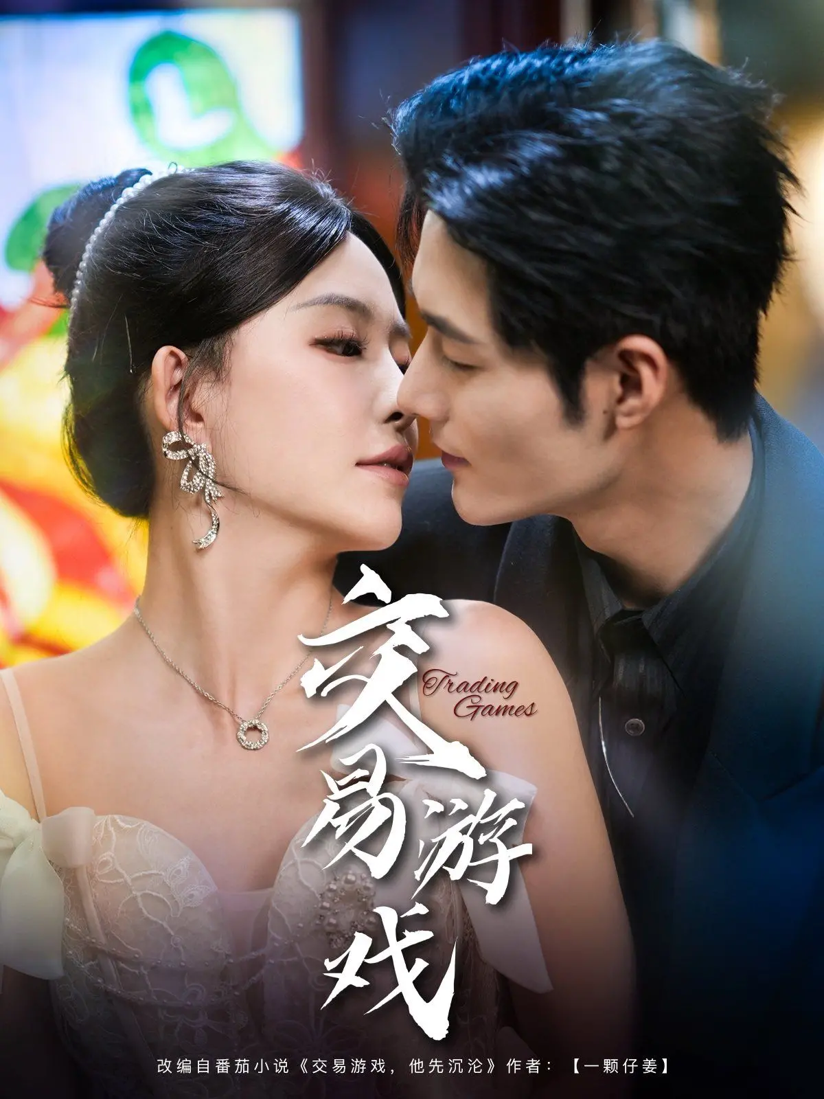 《交易游戏》：一场人性的豪赌，揭秘金钱与欲望的残酷真相！