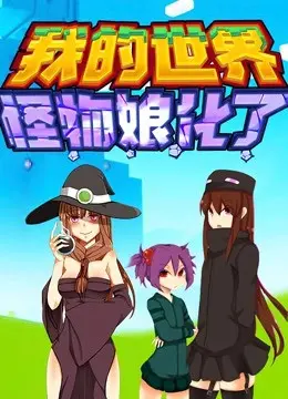 怪物娘化奇幻冒险：我的世界怪物娘化了如何颠覆经典游戏设定