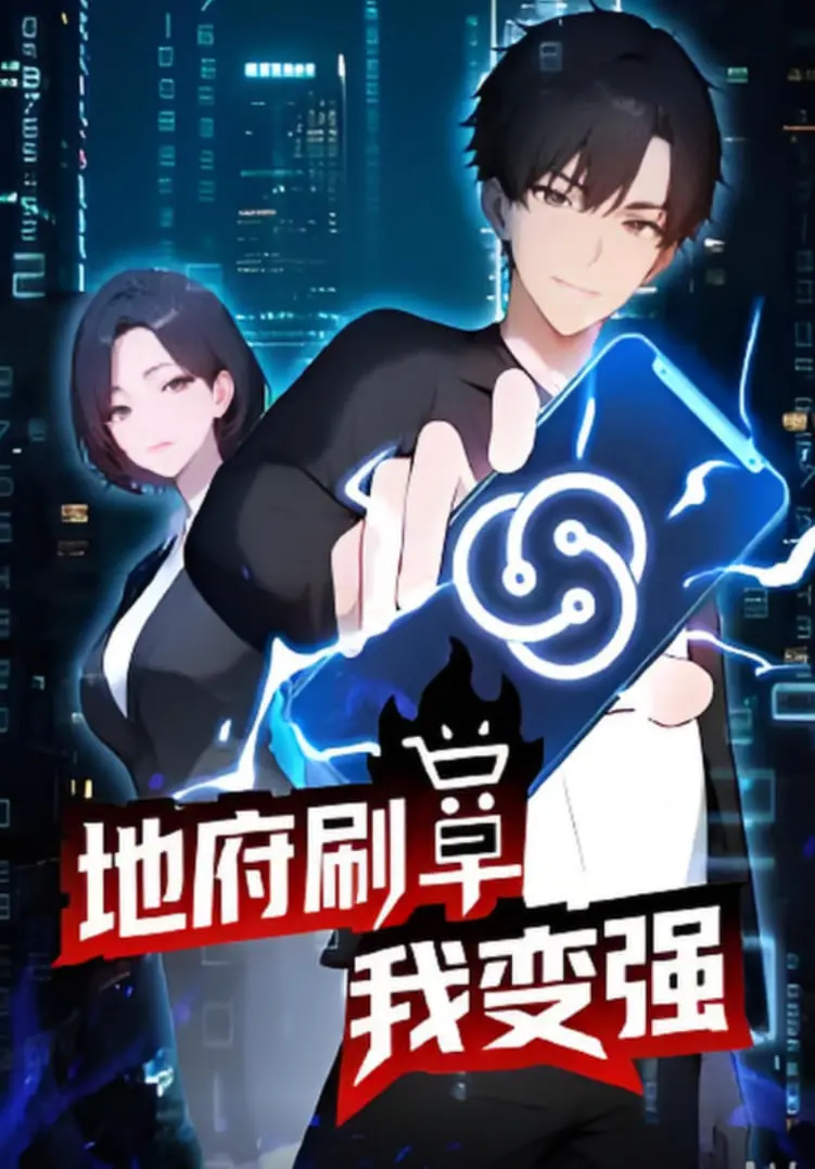 爆笑逆袭！《地府刷单我变强》：小人物的冥界奇遇，刷出不一样的人生！