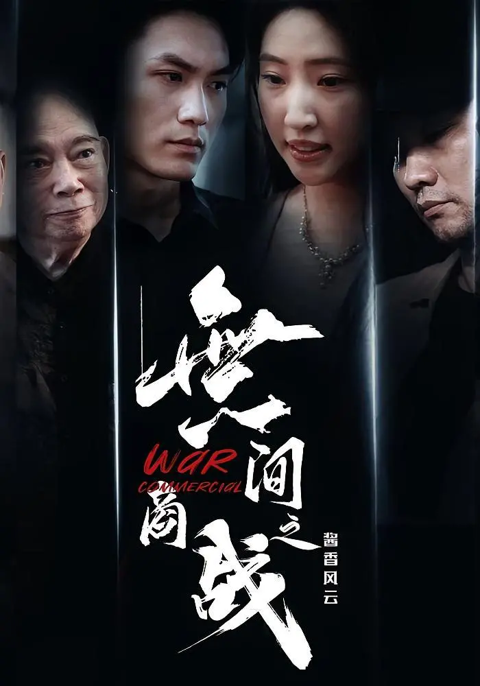 《无间商战之酱香风云》：茅台酒桌上的权谋暗战，谁能笑到最后？