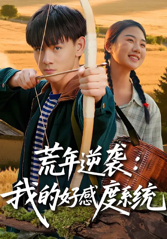 《荒年逆袭》：开局好感度系统，看我如何在饥荒年代逆天改命！