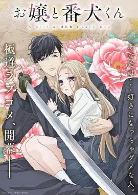 《大小姐和看门犬》：黑道千金与忠犬的危险爱恋，少女心爆棚的另类守护！