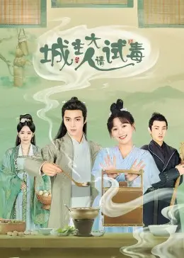 《城主大人请试毒》：反套路甜宠轻喜剧，看小仵作如何智斗傲娇城主，笑点密集，糖分超标！