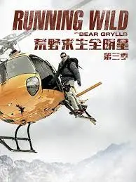 《荒野求生全明星 第三季》：硬核回归！看贝尔·格里尔斯如何带领明星们挑战极限，生存技能大考验！