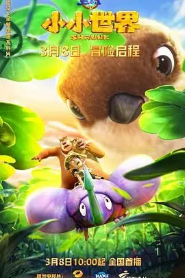 《熊出没之小小世界》：当熊强变小，爆笑冒险升级！亲情与成长的暖心治愈之旅