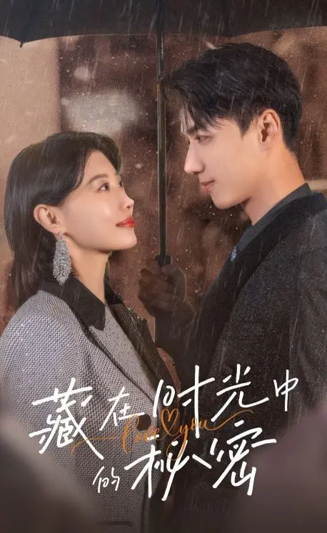 《藏在时光中的秘密》：尘封的爱恋，时空交错的命运纠葛，催泪来袭！