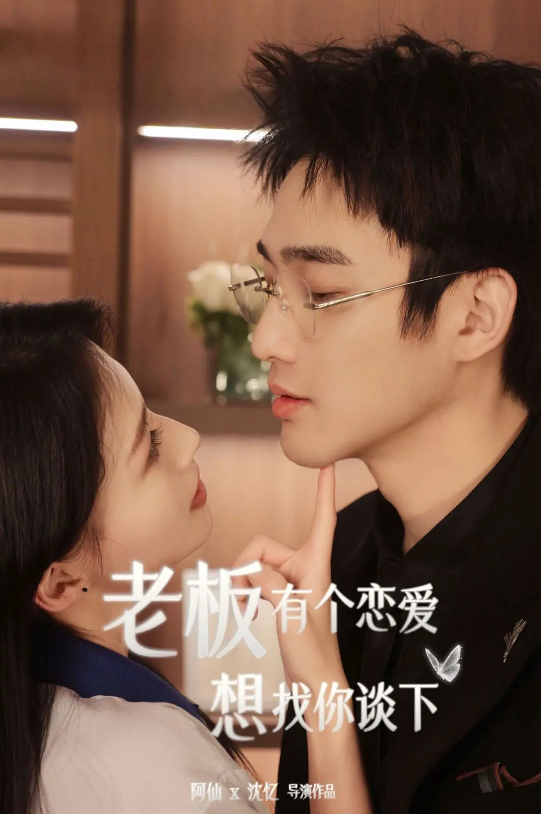 《老板有个恋爱想找你谈下》：霸道总裁爱上我？职场甜宠剧的N种可能！