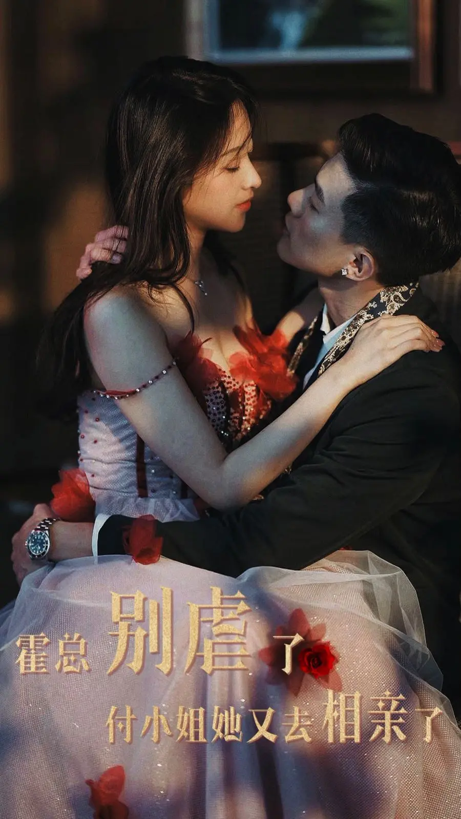 《霍总别虐了付小姐》：相亲路上，霸总追妻火葬场？甜虐剧情大揭秘！