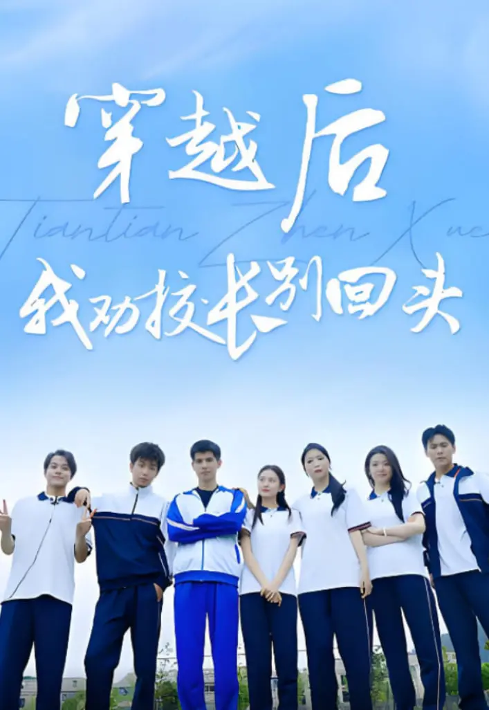 《穿越后我劝校长别回头》：当学霸姐姐遇上校园霸凌，一场逆袭改命的奇幻之旅！